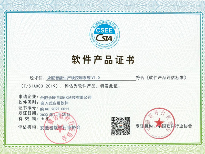 合肥永匠公司榮獲軟件產(chǎn)品證書