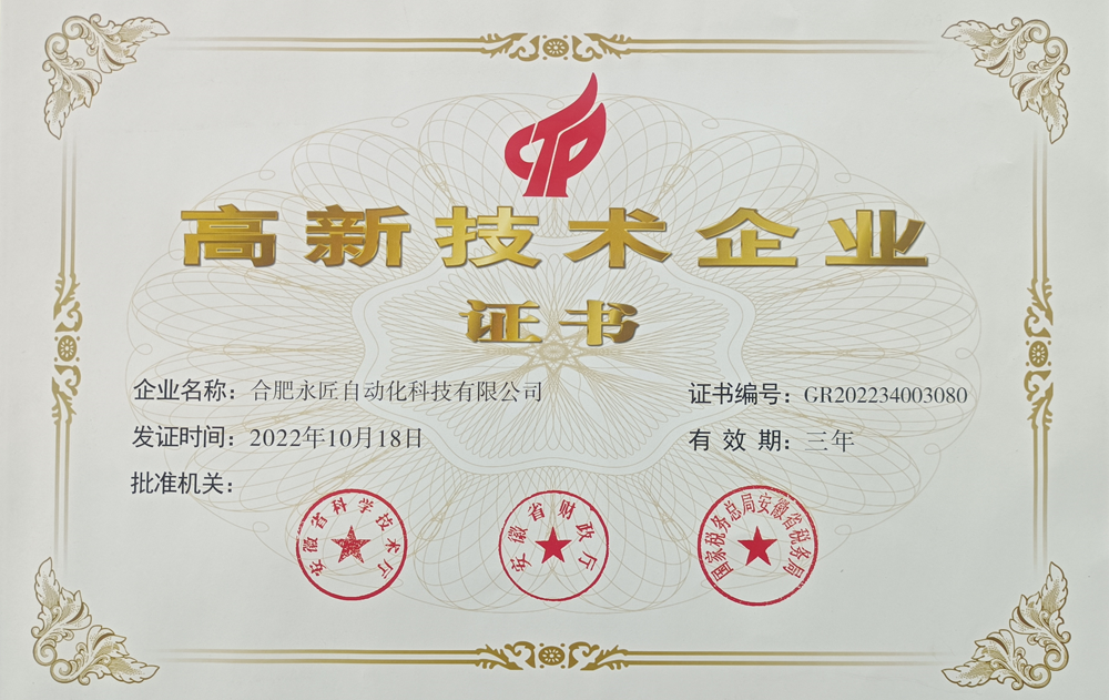 高新技術(shù)企業(yè)證書