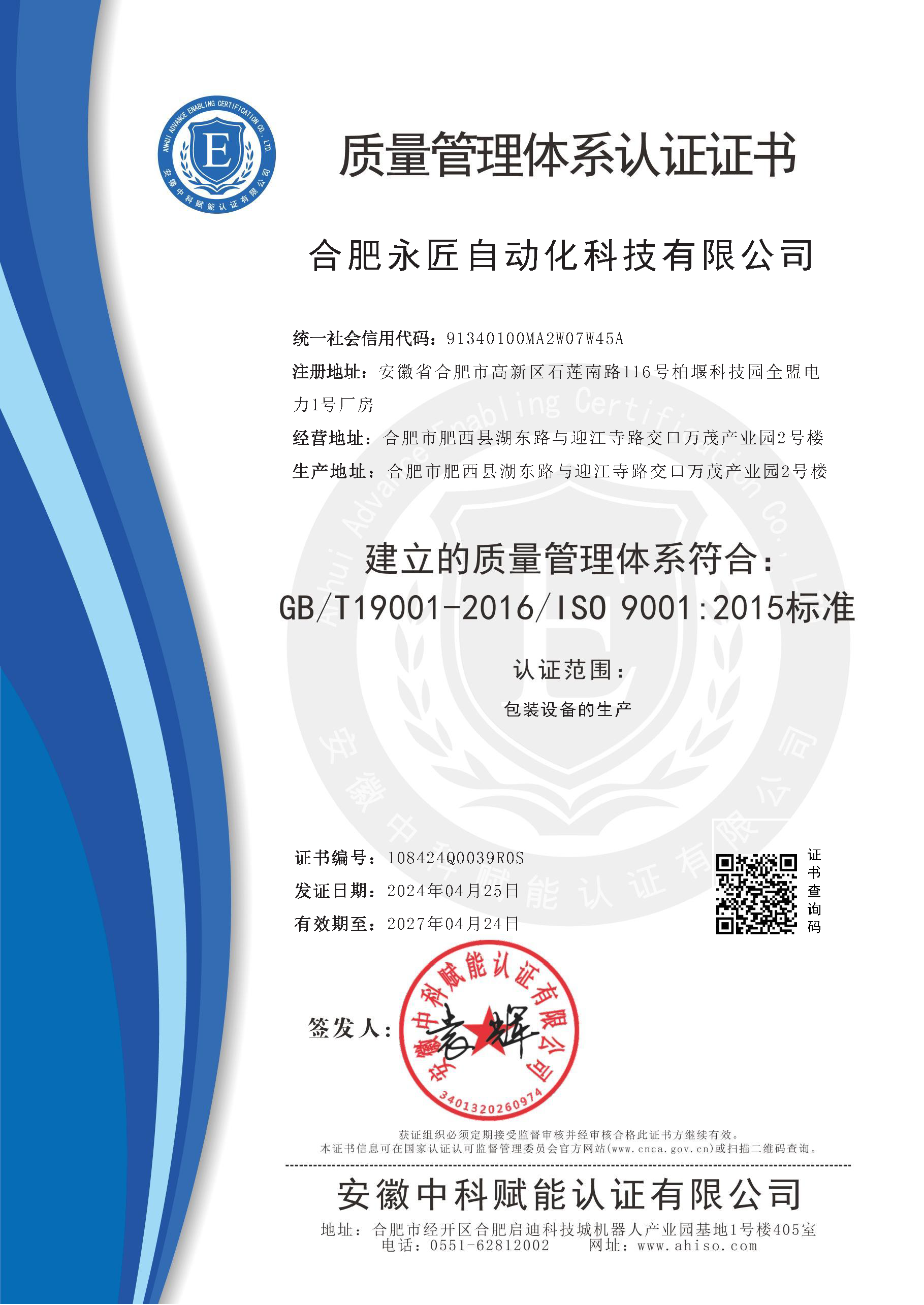 質量體系證書108424Q0039R0S-20240425133930QMS中文.png